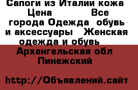 Сапоги из Италии кожа › Цена ­ 1 900 - Все города Одежда, обувь и аксессуары » Женская одежда и обувь   . Архангельская обл.,Пинежский 